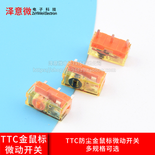 TTC防尘金鼠标微动开关80M开关黑金8000万高寿命微动