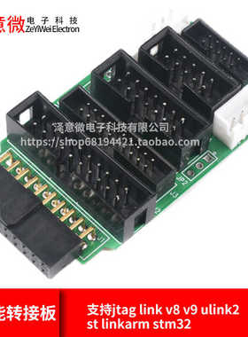 多功能转接板 支持jtag link v8 v9 ulink2 st linkarm stm32