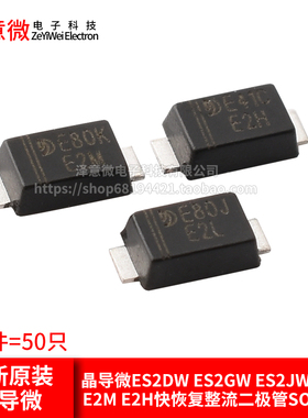晶导微ES2DW ES2GW ES2JW印E2L E2M E2H快恢复整流二极管SOD-123