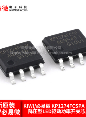KIWI/必易微 KP1274FCSPA SOP7 降压型LED驱动功率开关芯片IC