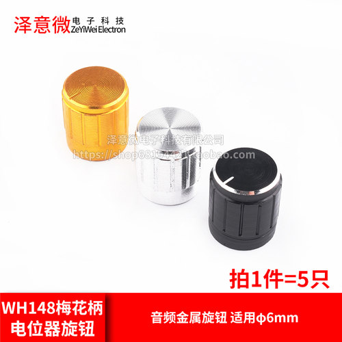 音频金属旋钮WH148梅花柄电位器