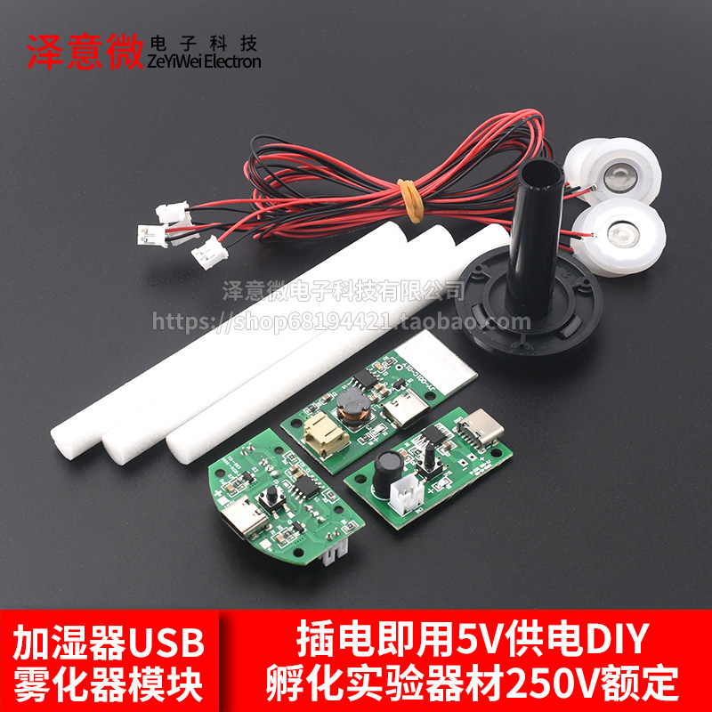 加湿器USB喷雾模块配件雾化片集成电路驱动线路板DIY孵化实验器