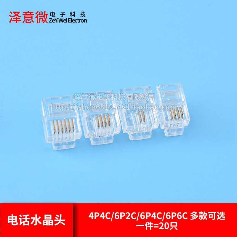 电话水晶头4P4C/6P2C/6P4C/6P6C