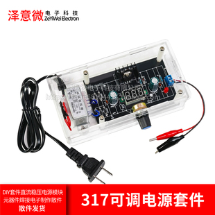 LM317 可调电源DIY套件直流稳压电源模块元器件焊接电子制作散件