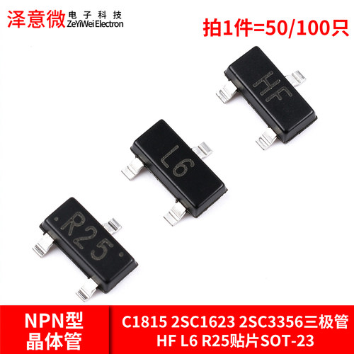 C1815 2SC1623 2SC3356三极管HF L6 R25贴片SOT-23 NPN型晶体管