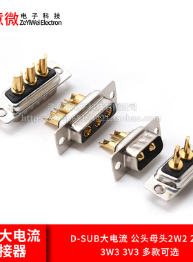 D-SUB大电流DB2公头母头2W2 2V2 3W3  3v3连接器