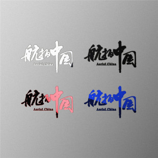 相机无人机航拍中国logo金属贴大疆装饰贴纸立体防刮耐磨自粘贴纸