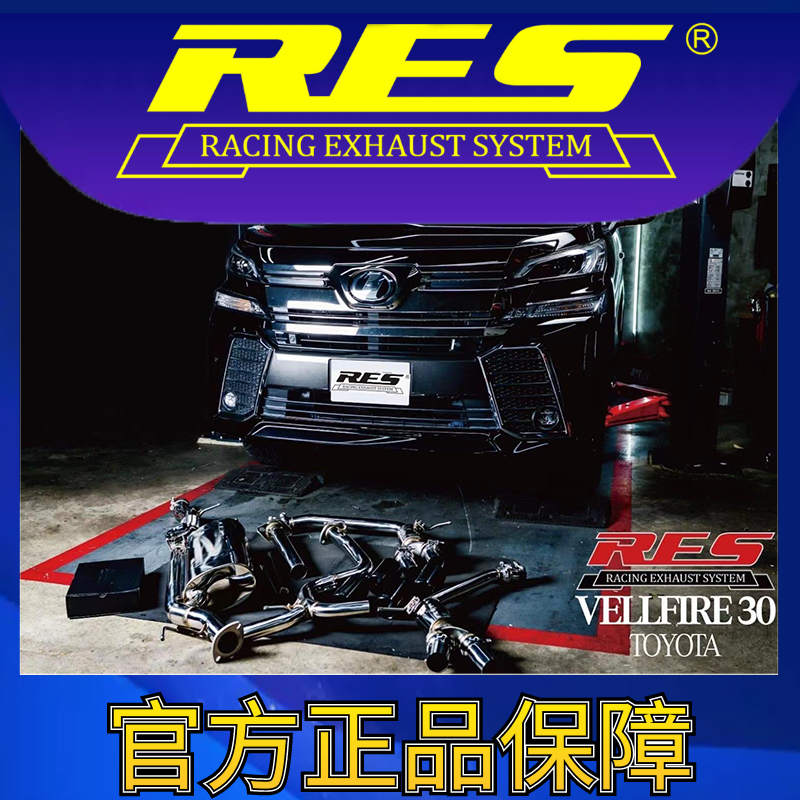 『RES官方正品』专用丰田 威尔法 智能电子阀门排气管