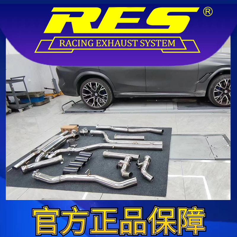 『RES官方正品』专用宝马X5M/X6M E70/E71 4.4T 电子阀门排气管