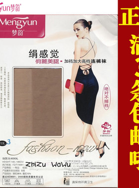 正品梦韵6138丝袜加档加大胖MM