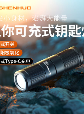 神火超亮钥匙扣灯强光小型手电筒迷你便携充电随身家用应急照明灯