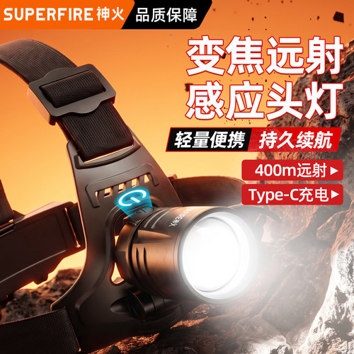 神火轻量化强光变焦感应头灯