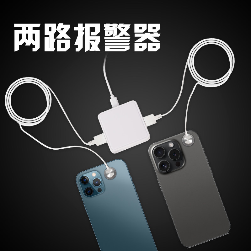 手机防盗链报警器一拖二多路平板体验感应笔防窃绳数码会展览防丢