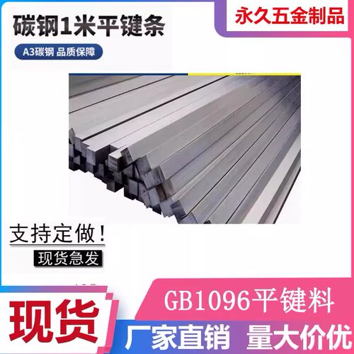 GB1096平键定制非标键条中碳A3钢