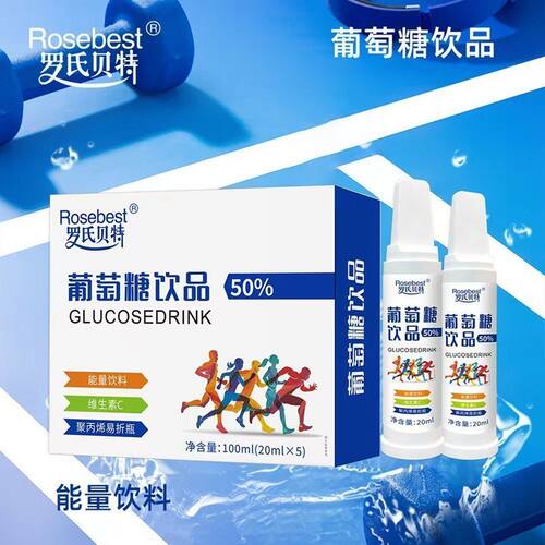 罗氏贝特50％葡萄糖饮品便携易折瓶20ml*5支运动能量饮料维生素C