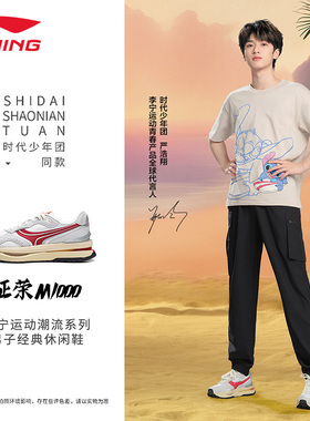 李宁运动鞋男女征荣M1000复古时代少年团透气支撑回弹低帮休闲鞋