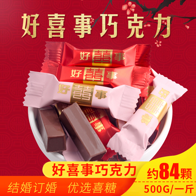 结婚喜糖超达巧克力500g散装代可可脂结婚婚庆回礼糖果