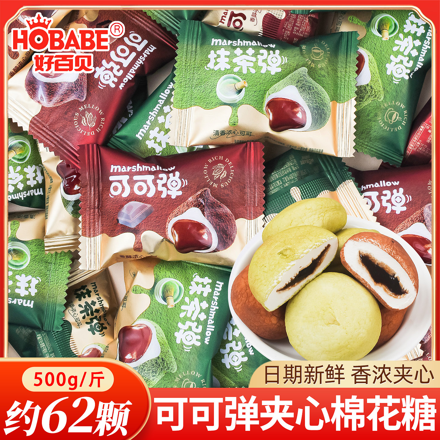 好百贝儿童可可弹夹心棉花糖散装