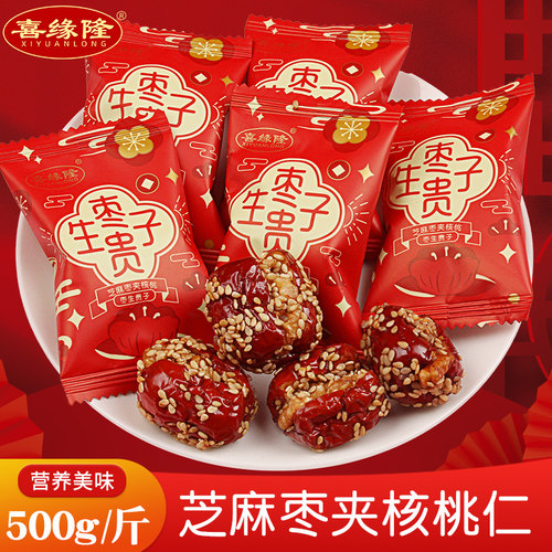 喜缘隆芝麻枣夹核桃仁干枣喜糖