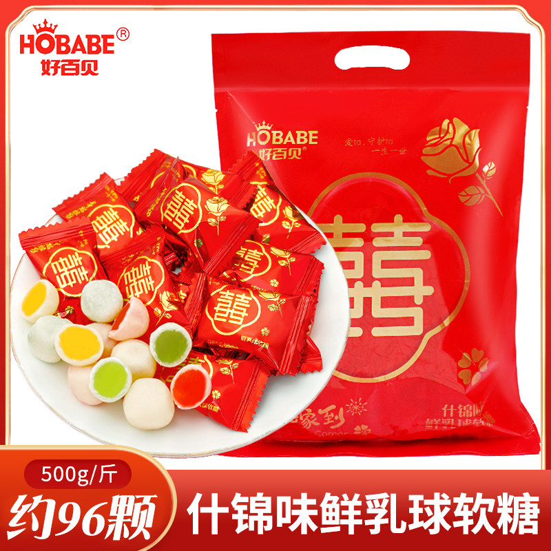好百贝脆皮鲜乳球夹心软糖500g散装批发结婚专用婚礼糖果喜糖年货