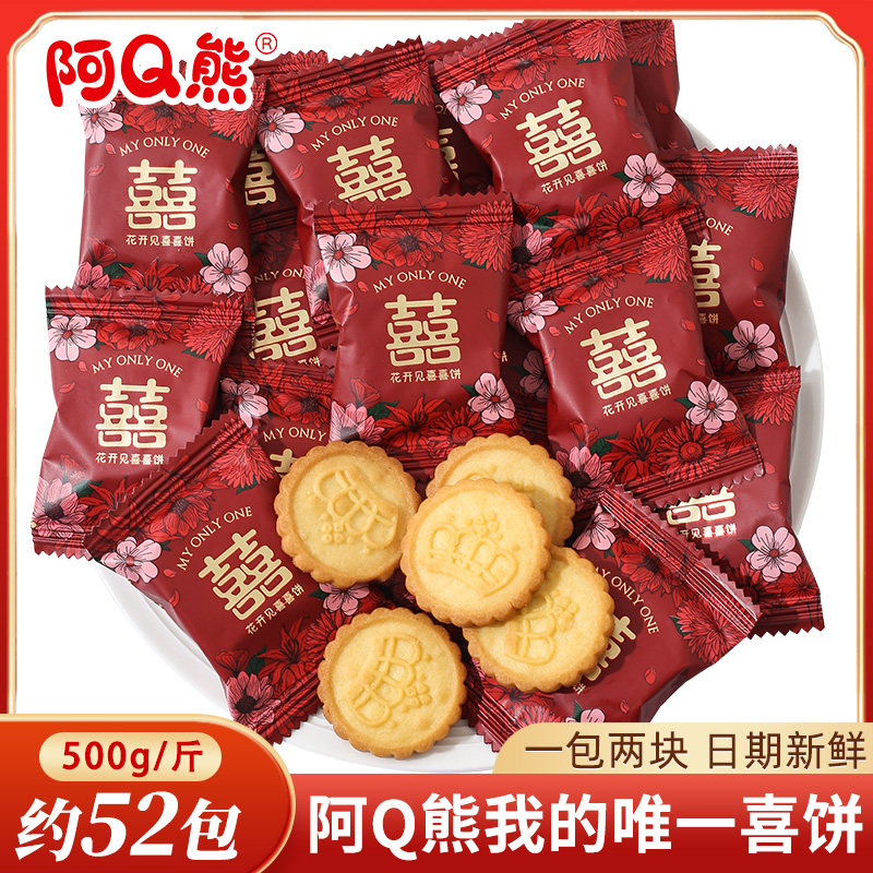 花开见喜酥脆饼干喜糖散装婚庆订婚结婚专用喜饼满月糖果零食批发