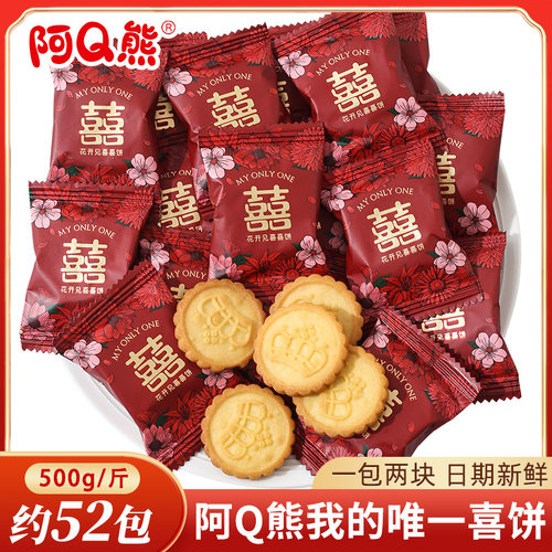 花开见喜酥脆饼干喜糖散装婚庆订婚结婚专用喜饼满月糖果零食批发