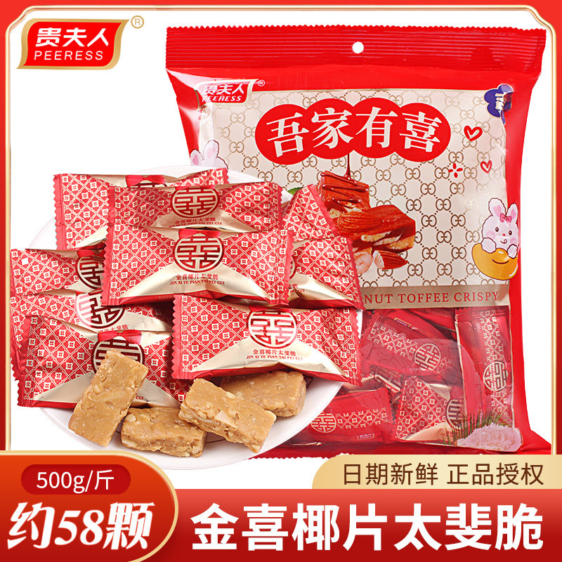 贵夫人金喜椰片太斐脆太妃糖散装批发结婚专用巧克力糖果婚庆喜糖
