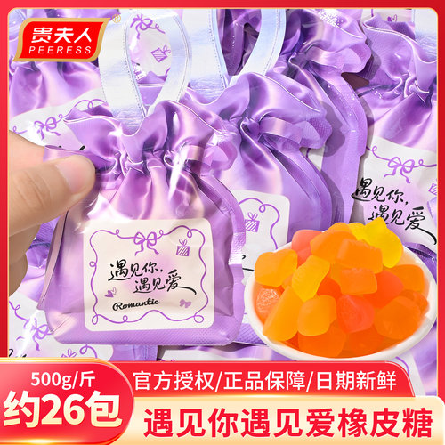 贵夫人遇见你遇见爱水果软糖