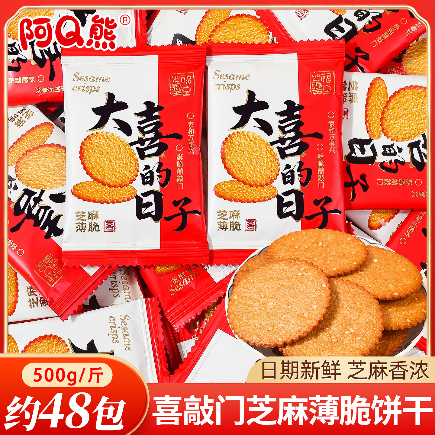 芝麻薄脆饼干散装结婚喜糖喜饼