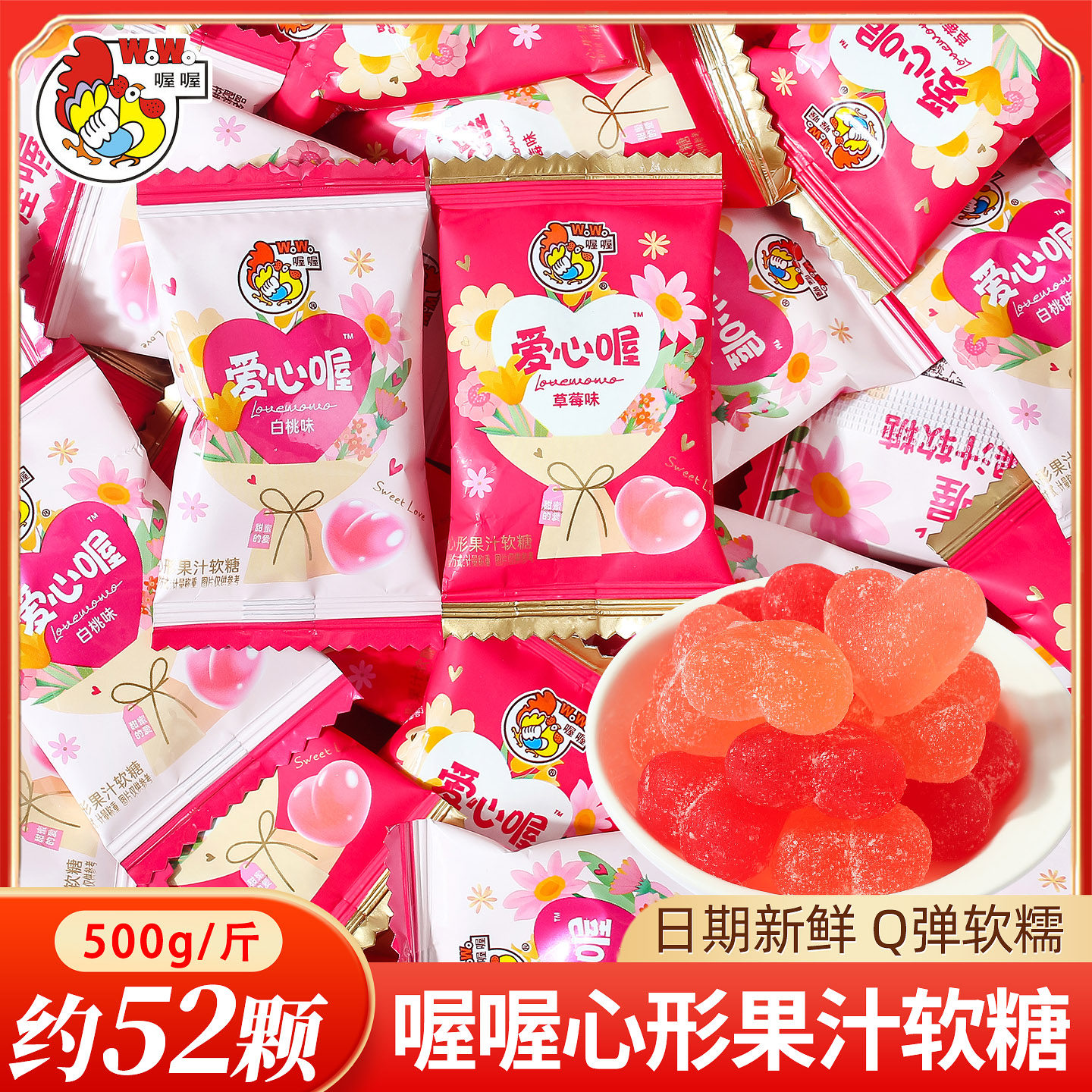 喔喔心形果汁软糖散装结婚专用婚礼订婚宴喜事糖果小零食喜糖批发