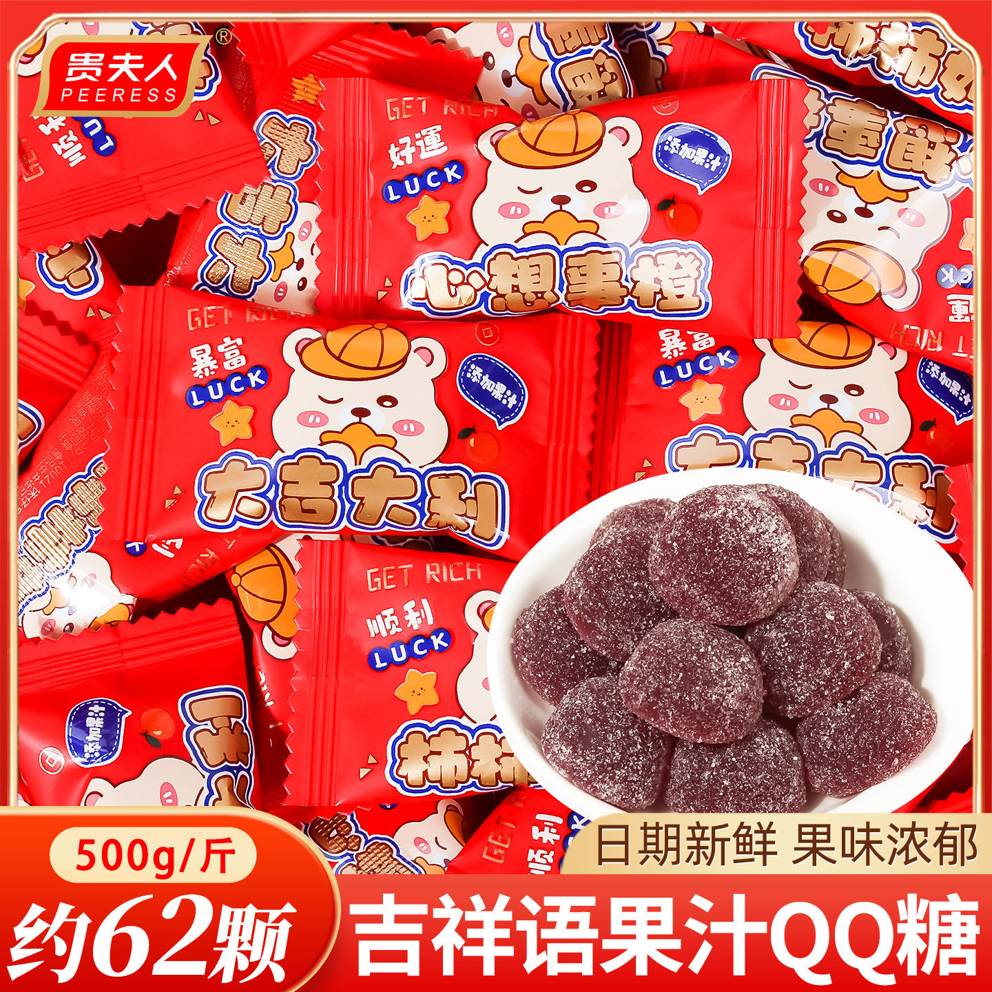 贵夫人吉祥语果汁QQ糖500g散装结婚软糖喜糖婚礼专用订婚糖果批发