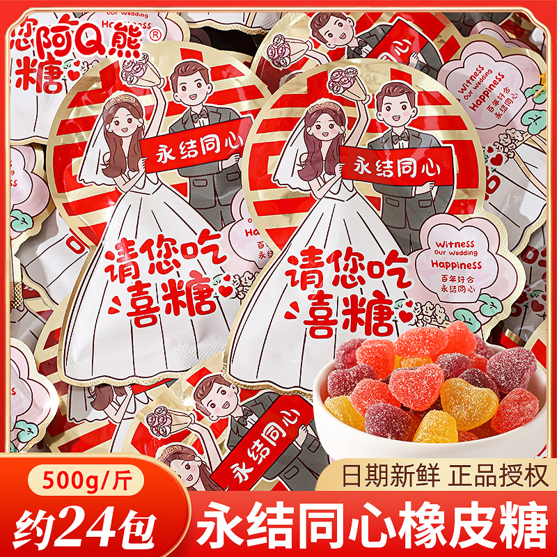 阿Q熊永结同心橡皮糖喜糖婚庆订婚结婚专用糖果软糖QQ糖散装批发