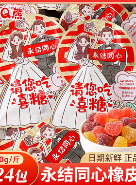 阿Q熊永结同心橡皮糖喜糖婚庆订婚结婚专用糖果软糖QQ糖散装批发