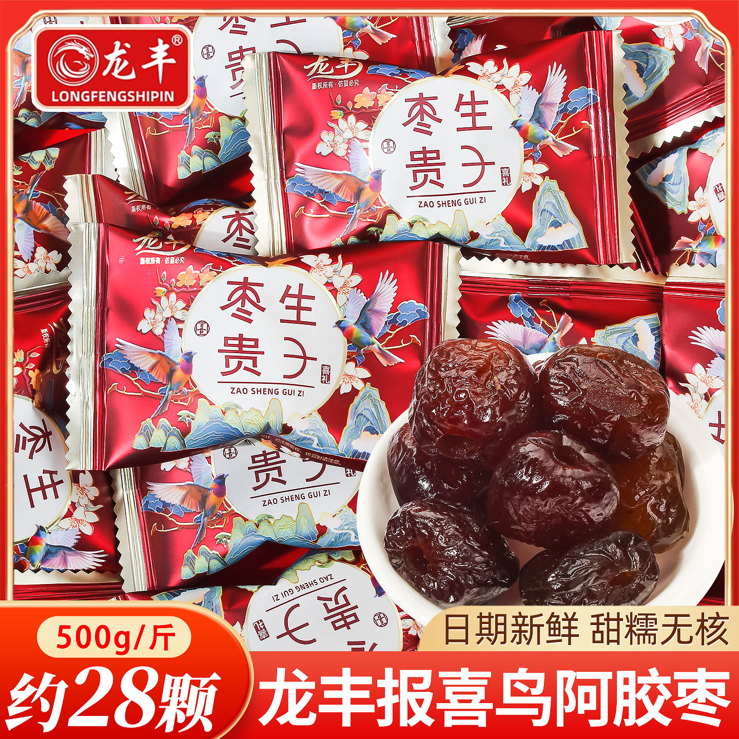 结婚报喜鸟阿胶枣喜糖散装婚礼用