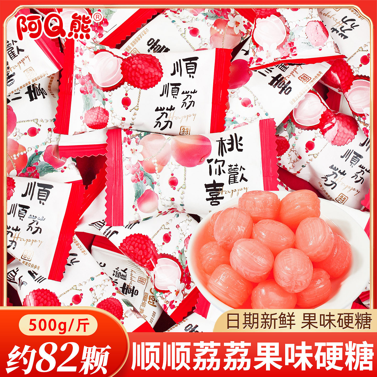 阿Q熊顺顺荔荔果味硬糖喜糖散装结婚专用婚礼订婚宴糖果零食批发