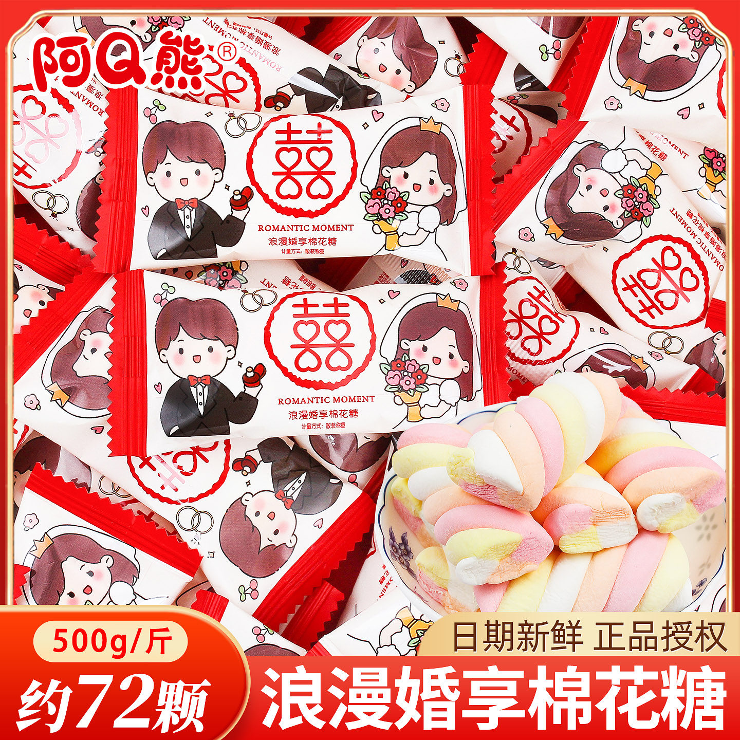 浪漫婚享棉花糖喜糖散装婚礼结婚专用软糖婚庆喜事糖果小零食批发