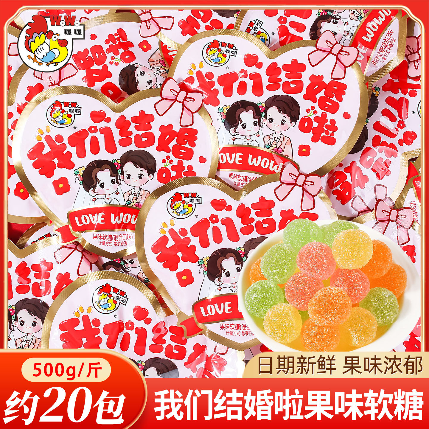 喔喔我们结婚啦果味软糖喜糖散装婚礼结婚专用订婚喜事糖果橡皮糖