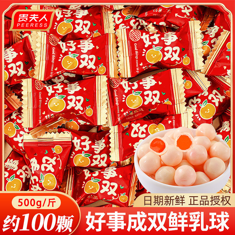 贵夫人好事成双脆皮鲜乳球软糖喜糖散装满月乔迁之喜结婚糖果批发