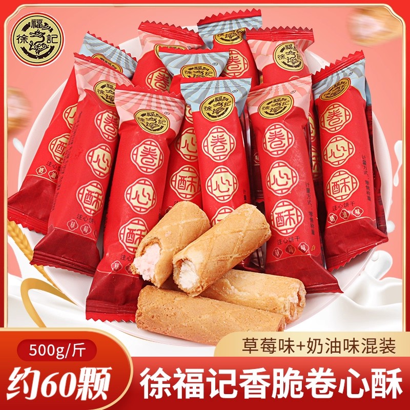 徐福记卷心酥小零食结婚批发年货