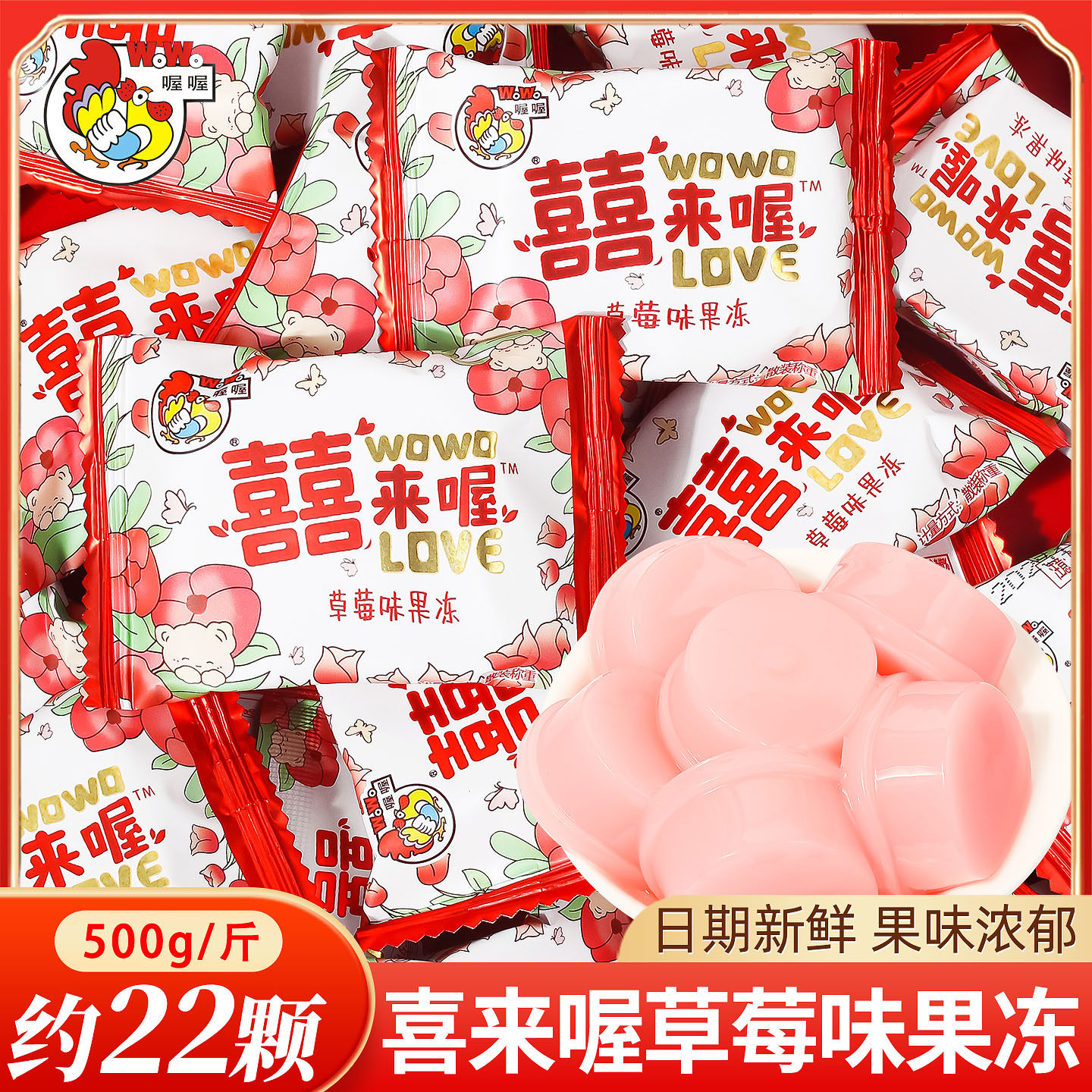 喔喔喜来喔草莓味果冻特色喜糖散装结婚专用婚礼订婚软糖零食批发