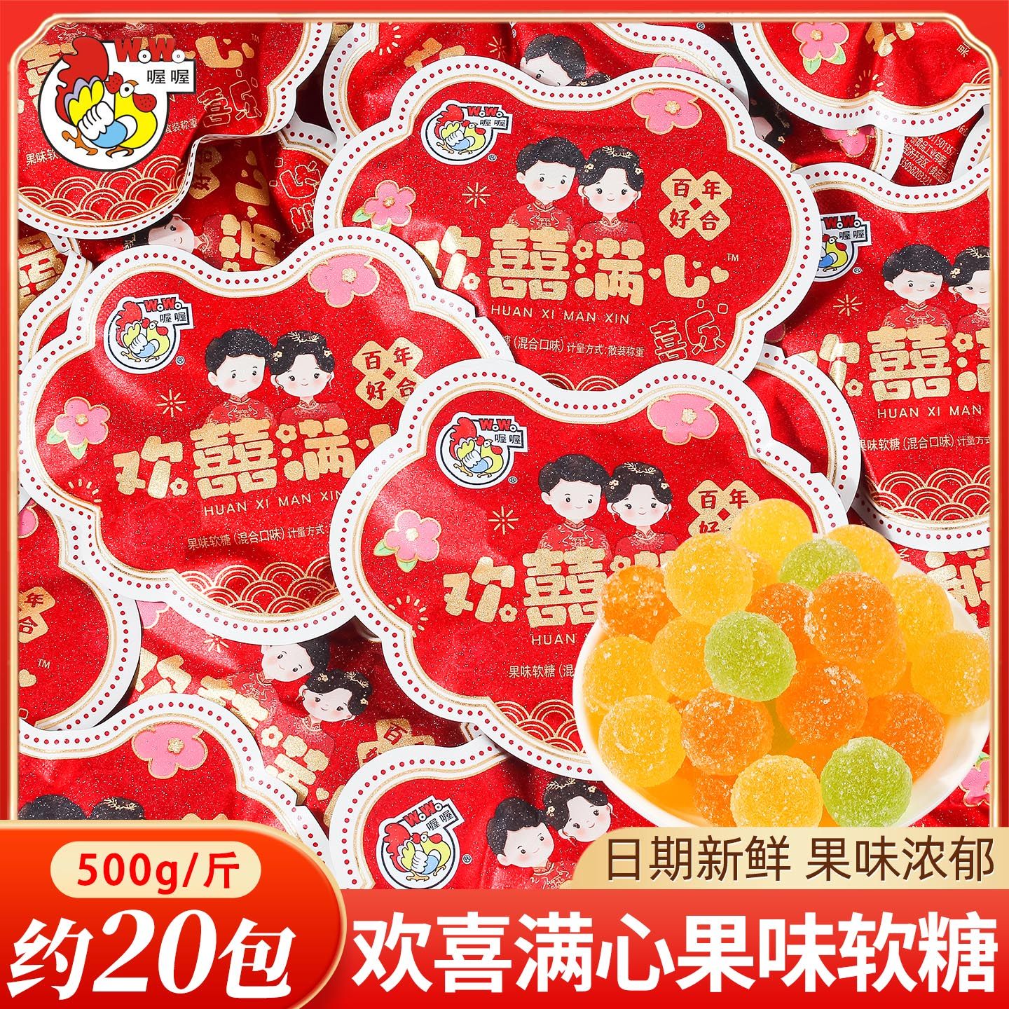 喔喔欢喜满心果味软糖喜糖散装婚礼结婚专用订婚橡皮糖果零食批发