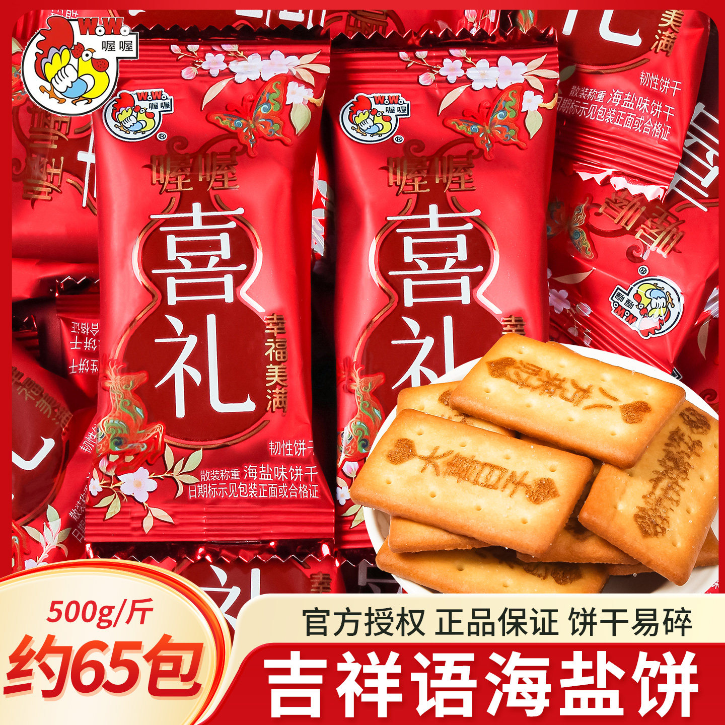 喔喔喜礼海盐饼干结婚喜糖喜饼散装婚礼结婚专用满月糖果零食批发