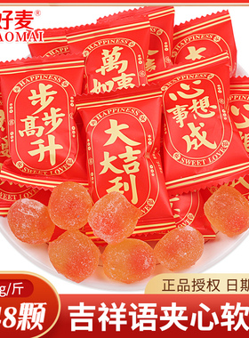 乔迁之喜糖果散装吉祥语夹心软糖新居入宅升学宴喜糖批发年货零食