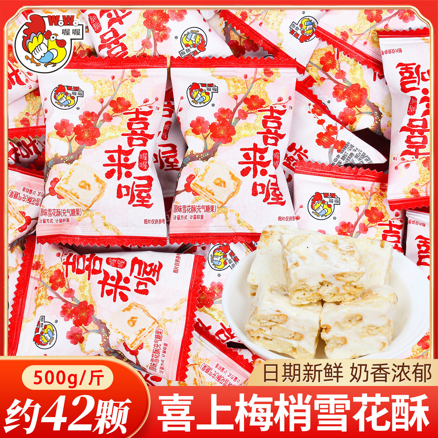喔喔喜上梅梢雪花酥饼干喜糖批发
