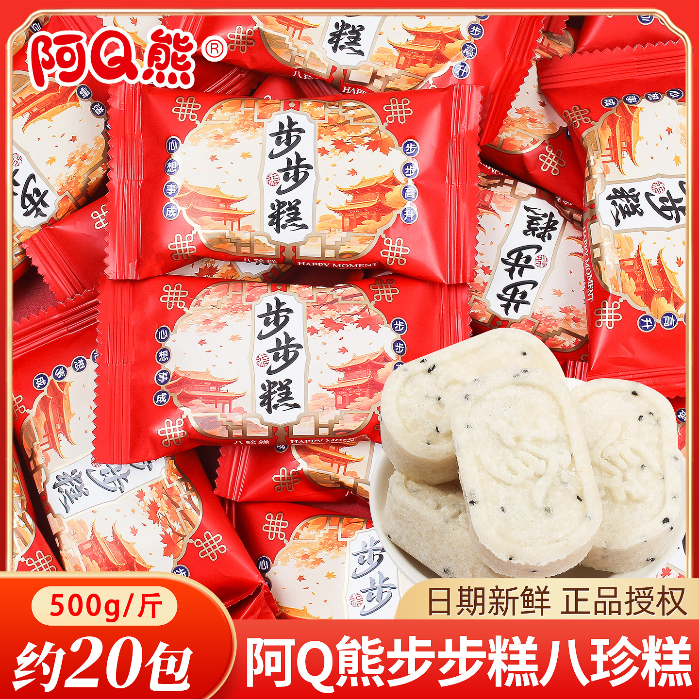 结婚小零食步步高八珍糕散装婚礼乔迁满月生日升学宴喜糖糕点点心