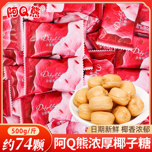 阿Q熊浓厚椰子糖结婚喜糖散装婚礼专用婚庆订婚高级糖果零食批发