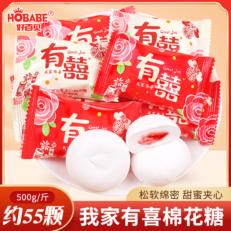 好百贝有喜棉花糖喜糖500g散装批发夹心果汁软糖小包装糖果小零食