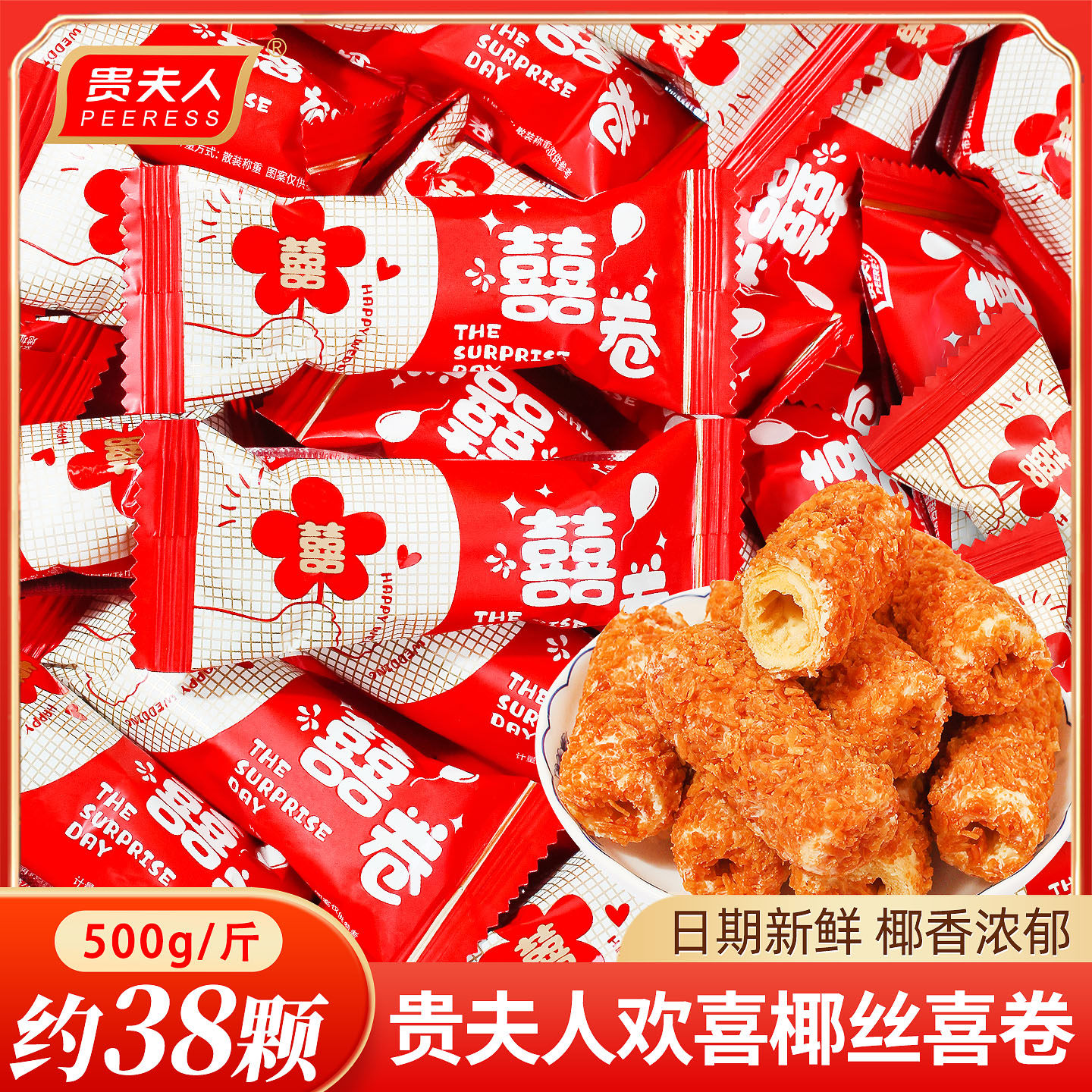 贵夫人欢喜椰丝喜卷喜糖散装婚礼结婚专用特色糖果小零食蛋卷批发