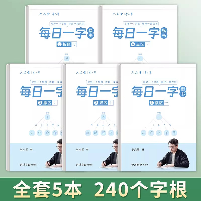 六品堂每日一字楷书字帖字根训练分区练习册硬笔书法临摹每日一练