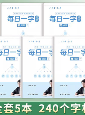 六品堂每日一字楷书字帖每日一练